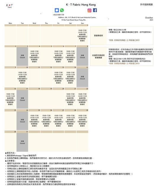 10月份車縫手作班schedule 2023