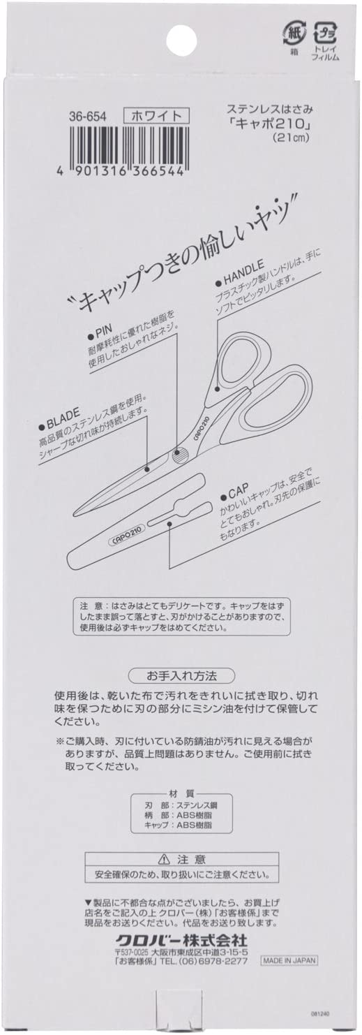 Clover stainless scissors 不鏽鋼剪刀 21cm