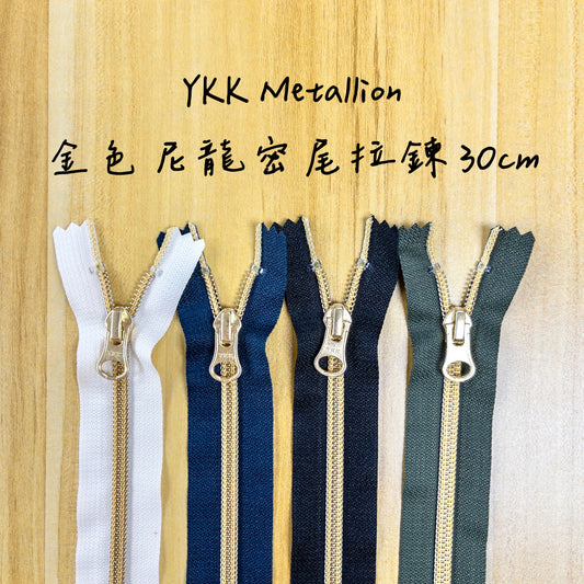 YKK Metallion Gold Coil Nylon close end zipper 30cm 4 colors YKK 金色尼龍密尾拉鍊 30cm 4色