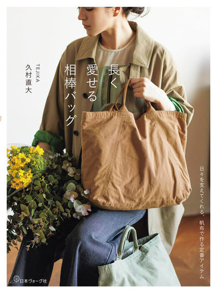 Japan | 值得長久喜愛的帆布包包款式 | books 書籍