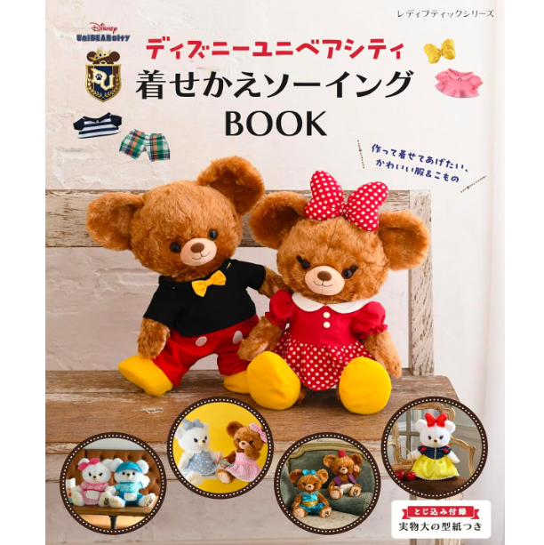 Japan | Disney UniBEARsity Dress Up Sewing Book 迪士尼大學熊裝扮縫紉書 | books 書籍