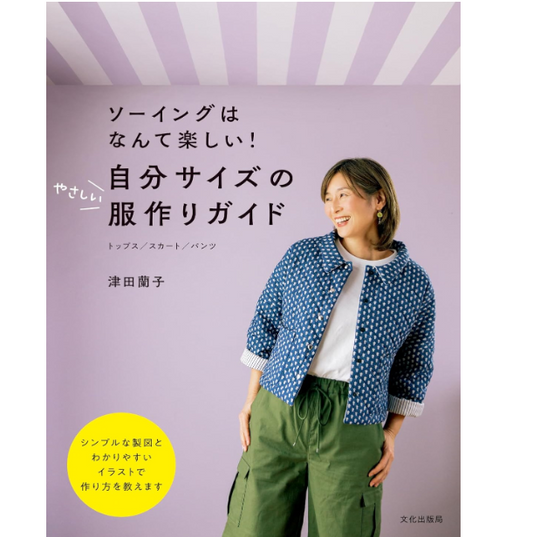 Japan | 製作適合自己尺寸的簡單衣服的指南 縫紉是多麼有趣! | books 書籍