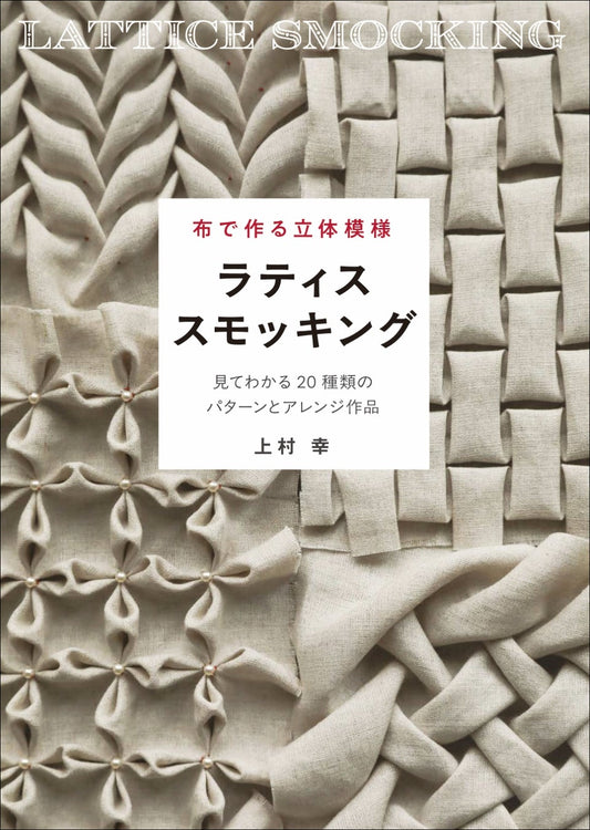Japan | 布料製作的3D圖案:格子抽褶-你能看到的20種圖案和排列作品 | books 書籍