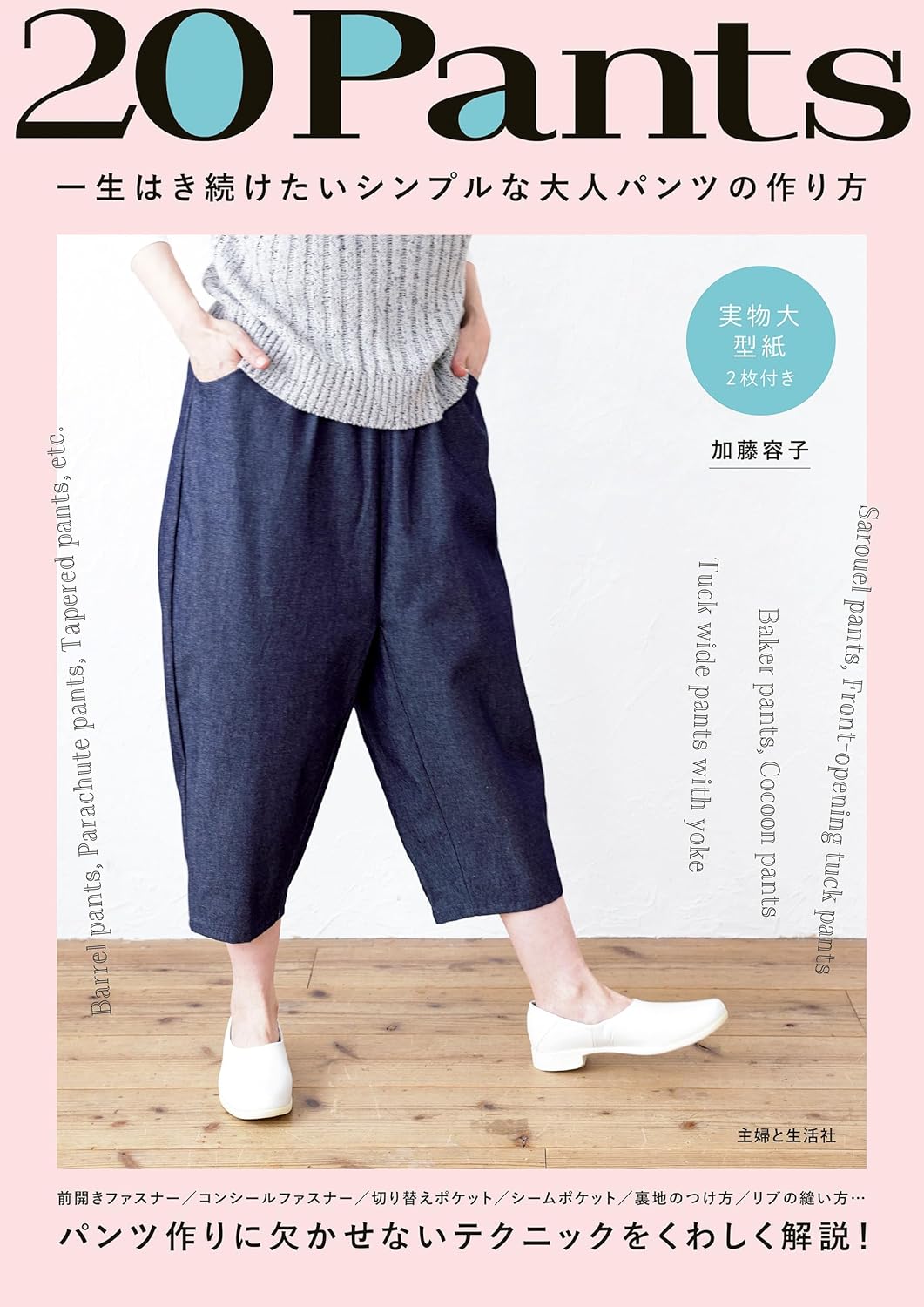 Japan | 20Pants:如何製作你餘生都想穿的簡單成人褲裝 | books 書籍