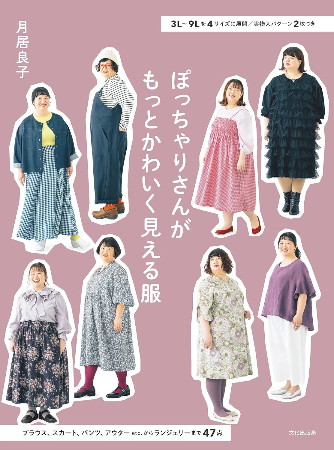 Japan | 讓胖胖的人看起來更可愛的衣服 有 3L 到 9L 4個尺寸可供選擇 | books 書籍