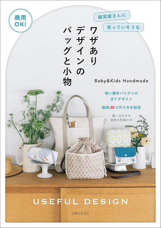 Japan | 設計獨特的包款和配件,看起來像在店裡賣的一樣(有教學影片) | books 書籍