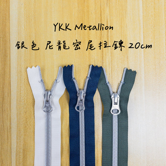 YKK Metallion Silver Coil Nylon close end zipper 20cm 4 colors YKK 銀色尼龍密尾拉鍊 20cm 4色