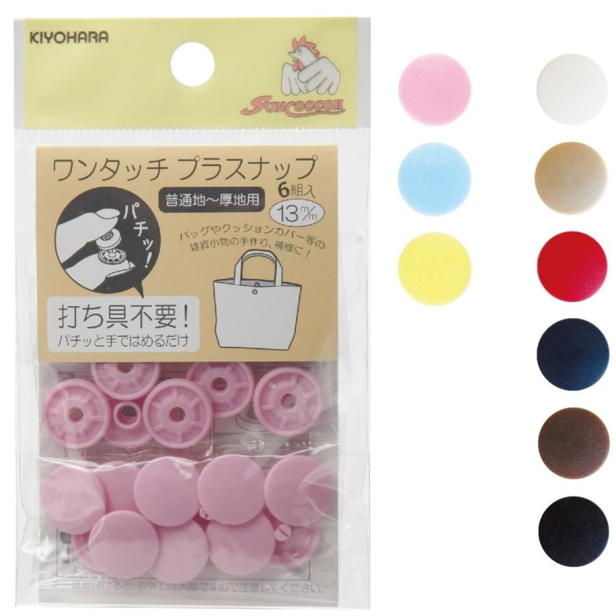 Kiyohara 13mm tool-less plastic snap 13mm 免工具啪鈕 - 6 pairs
