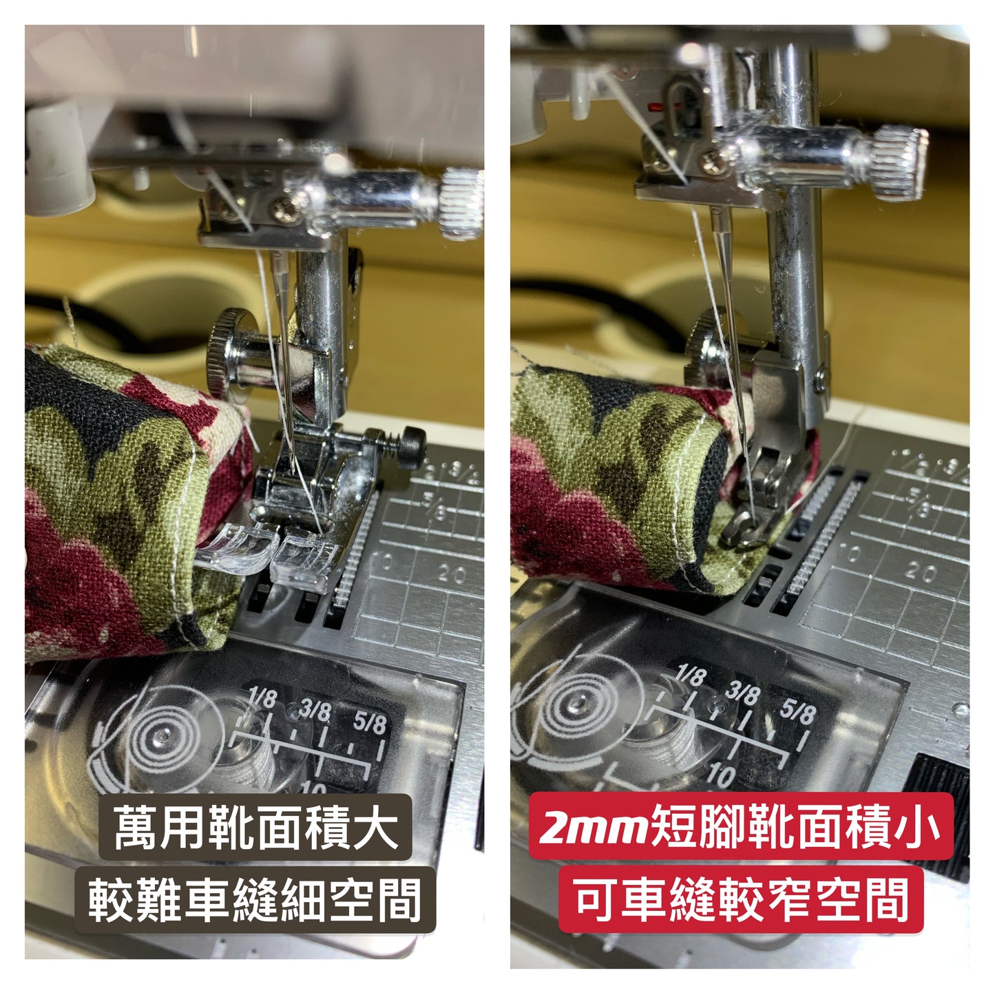 Taiwan | 台灣製家用衣車專用2mm短腳靴 壓腳