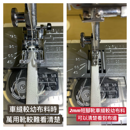 Taiwan | 台灣製家用衣車專用2mm短腳靴 壓腳