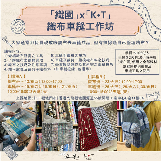 「織園」x「K•T 」織布車縫工作坊 - 6月份