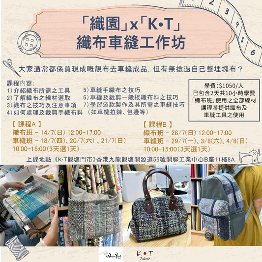 「織園」x「K•T 」織布車縫工作坊 - 7月份