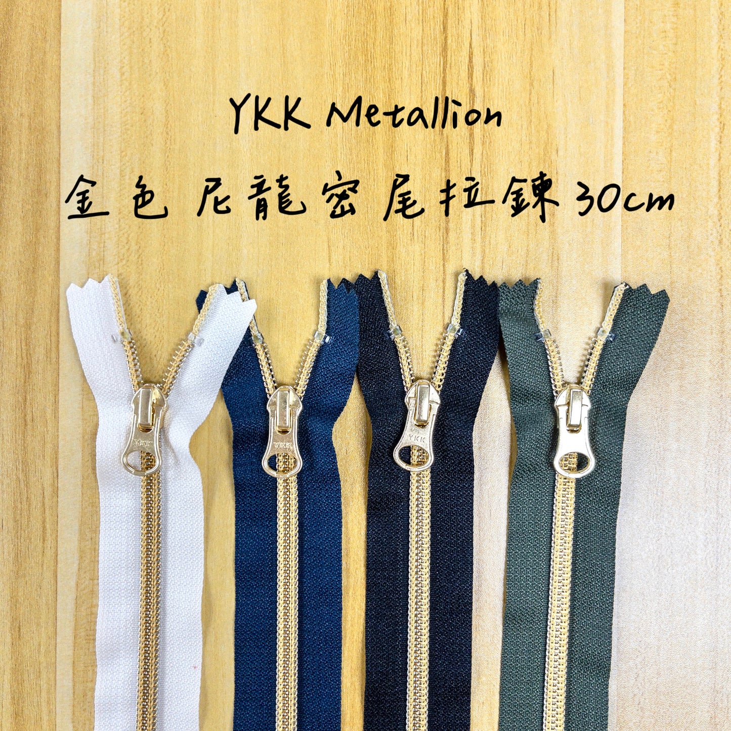 YKK Metallion Gold Coil Nylon close end zipper 30cm 4 colors YKK 金色尼龍密尾拉鍊 30cm 4色