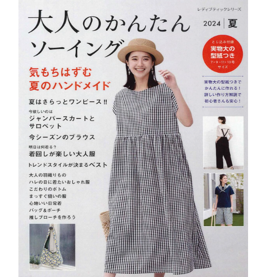 Japan | adult easy sewing 2023 summer 大人輕鬆縫紉 2024夏季 | books 書籍