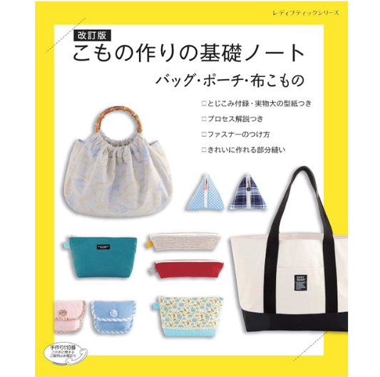 Japan | 製作物品的基本注意事項：箱包、小袋、布藝配件 | books 書籍