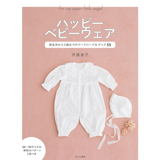 Japan | happy babywear newborn to 2 years old 新生兒至兩歲的嬰兒服裝  | books 書籍