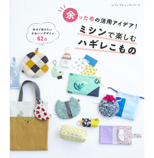 Japan | 享受用縫紉機縫製袋包的樂趣 | books 書籍