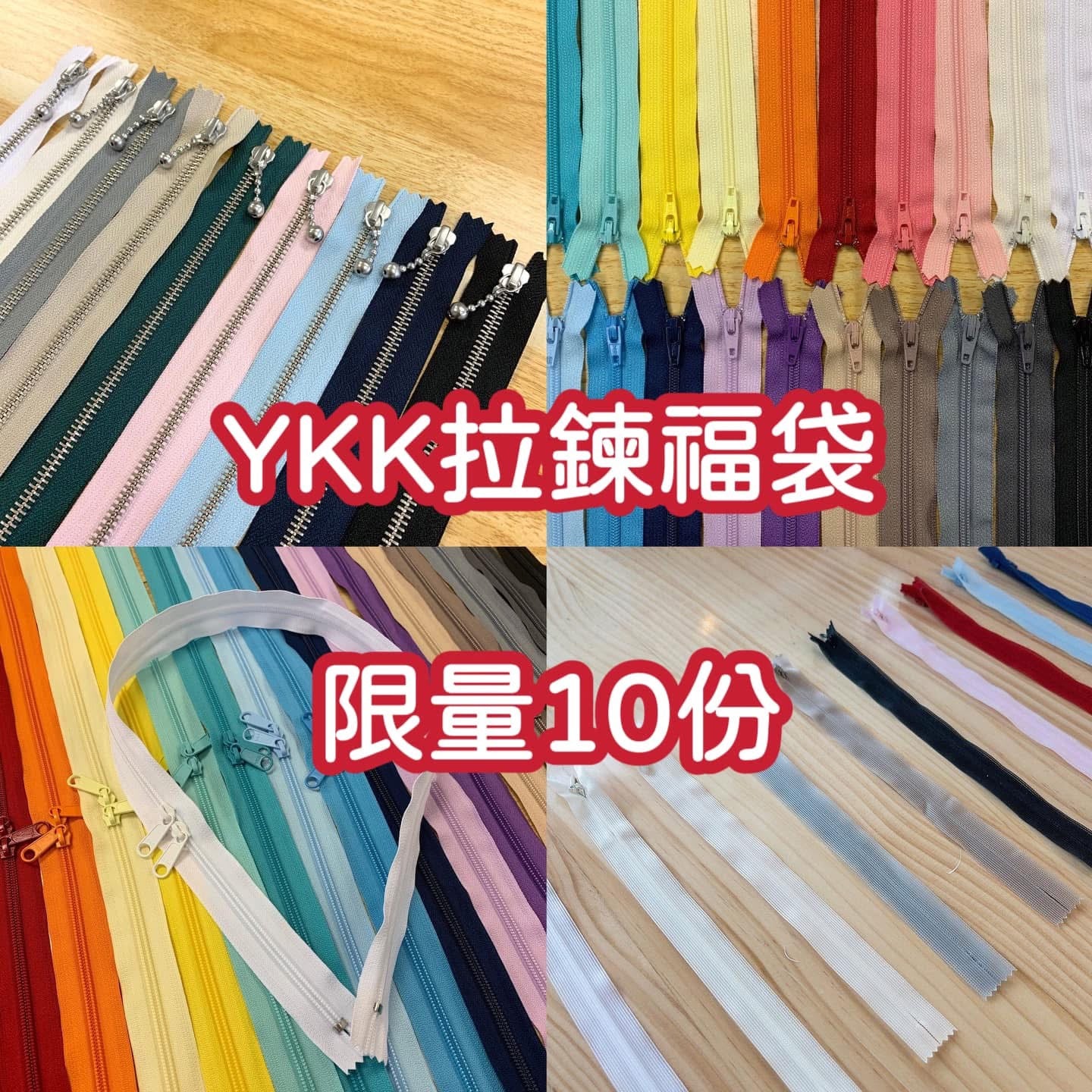 每人限購1份［福袋！限量10份］YKK｜限量拉鍊福袋 款式隨機10條