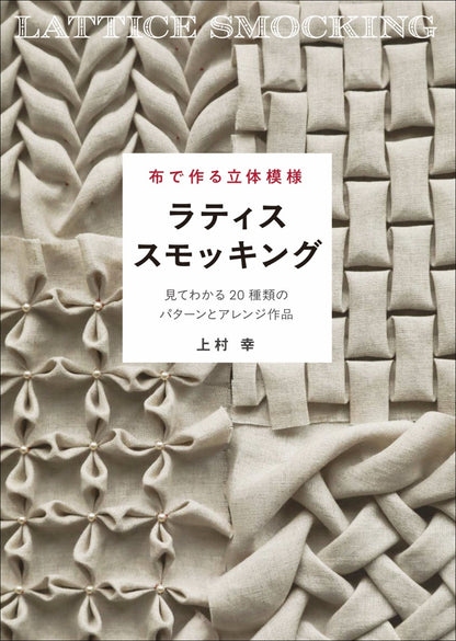 Japan | 布料製作的3D圖案：格子抽褶－你能看到的20種圖案和排列作品 | books 書籍