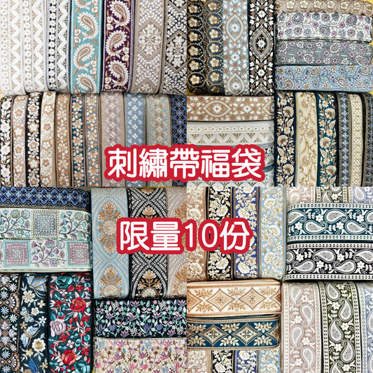 每人限購1份［福袋！限量10份］ 刺繡帶 款式隨機5條