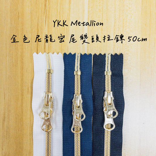 YKK Metallion Gold Coil Nylon close end double slide zipper 50cm 3 colors YKK金色尼龍密尾雙頭拉鍊 50cm 3色