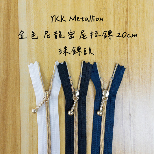 YKK Metallion Gold Coil Nylon close end zipper 20cm 3 colors YKK 金色尼龍密尾拉鍊 20cm 3色 - metal ball zipper head 金屬珠鏈頭