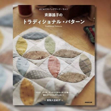 Japan | 我的第一張拼布被：斉藤謠子的傳統圖案 | books 書籍