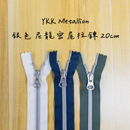 YKK Metallion Silver Coil Nylon close end zipper 20cm 4 colors YKK 銀色尼龍密尾拉鍊 20cm 4色