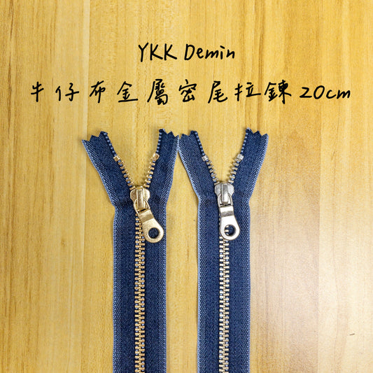 YKK Demin Metal close end zipper 20cm YKK 牛仔布金屬密尾拉鍊 20cm