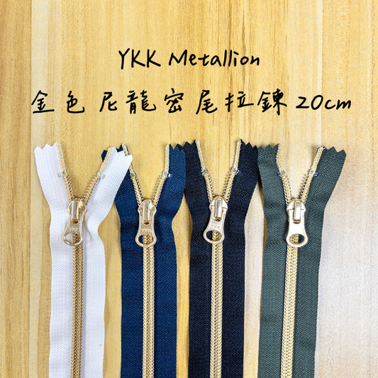 YKK Metallion Gold Coil Nylon close end zipper 20cm 4 colors YKK 金色尼龍密尾拉鍊 20cm 4色