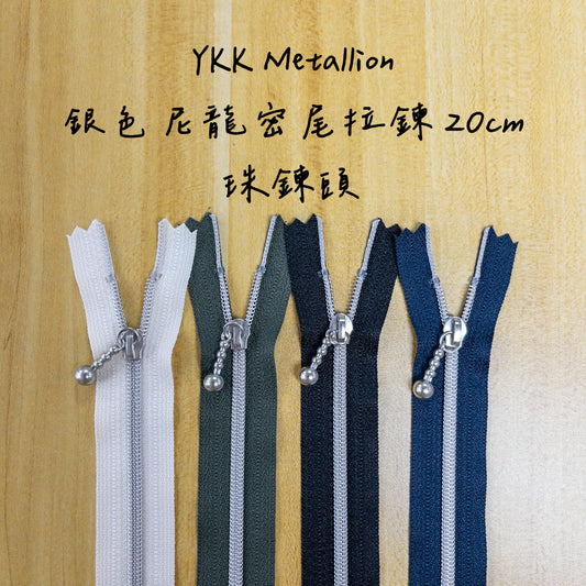 YKK Metallion Silver Coil Nylon close end zipper 20cm 4 colors YKK 銀色尼龍密尾拉鍊 20cm 4色 - metal ball zipper head 金屬珠鏈頭