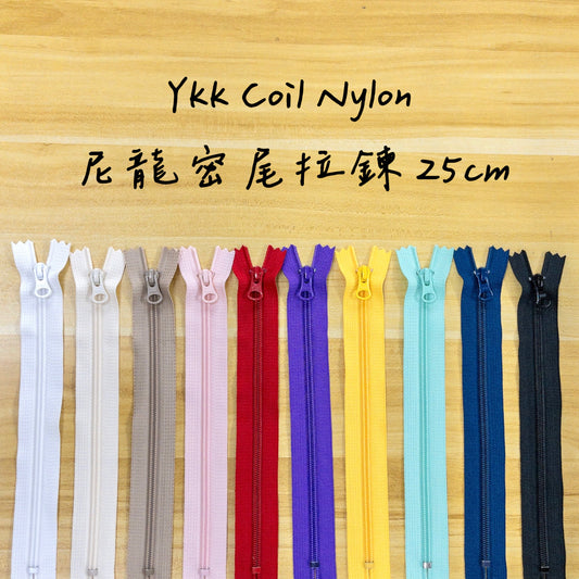 YKK Coil Nylon close end zipper 25cm 10 colors YKK尼龍密尾拉鍊 25cm 10色