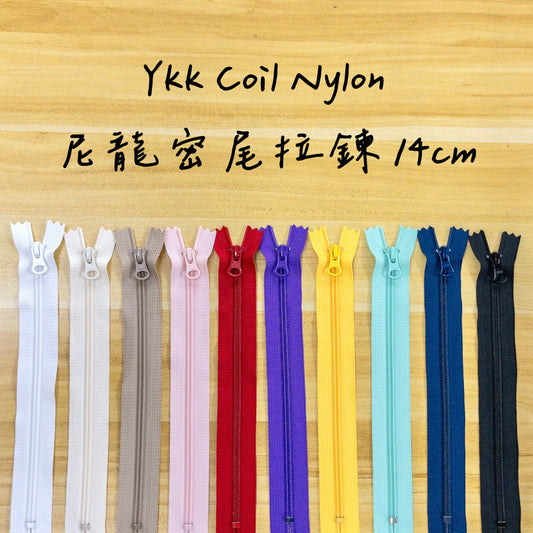YKK Coil Nylon close end zipper 14cm 10 colors YKK尼龍密尾拉鍊 14cm 10色