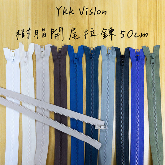 YKK Vislon open ended separating zipper 50cm 10 colors YKK樹脂開尾拉鍊 50cm 10色