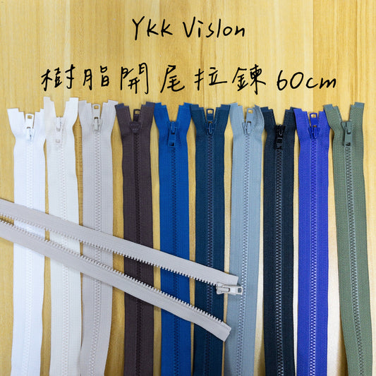 YKK Vislon open ended separating zipper 60cm 10 colors YKK樹脂開尾拉鍊 60cm 10色
