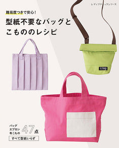 Japan | bags that don’t need paper patterns 不需要紙樣的包包 (for beginners 適合初學者 ) | books 書籍