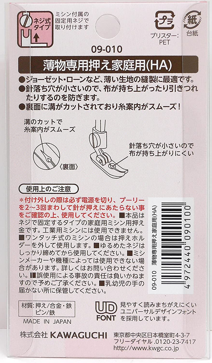 Kawaguchi household sewing machine presser foot for waterproof fabric/leather 家用衣車 薄布專用靴 壓腳