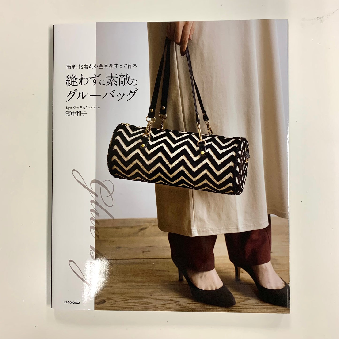 [日本] 簡單！無需縫紉 用膠水或金屬配件製作一個漂亮的手袋