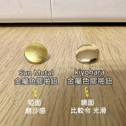 Metal color rubber snap button 3 colors 13mm - 30 pairs 金屬色膠啪鈕 3色 13mm - 30對 (需使用打鈕機)
